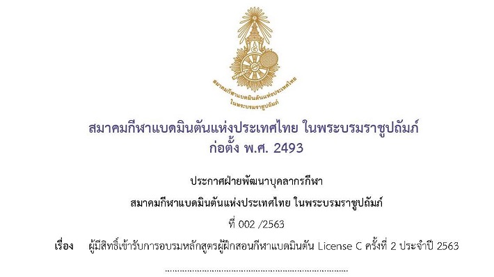 ประกาศผู้มีสิทธิ์เข้ารับการอบรมหลักสูตรผู้ฝึกสอนกีฬาแบดมินตัน License C ครั้งที่ 2 ประจำปี 2563