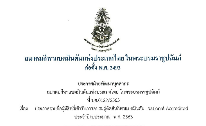 ประกาศรายชื่อผู้มีสิทธิ์เข้ารับการอบรมผู้ตัดสินกีฬาแบดมินตัน National Accredited ประจำปีงบประมาณ พ.ศ. 2563