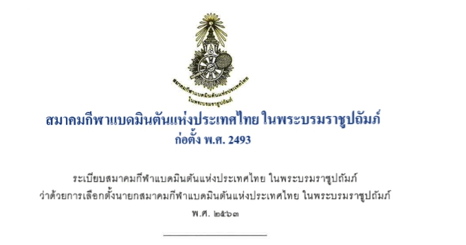 ระเบียบสมาคมกีฬาแบดมินตันแห่งประเทศไทย ในพระบรมราชูปถัมภ์ ว่าด้วยการเลือกตั้งนายกสมาคมกีฬาแบดมินตันแห่งประเทศไทยในพระบรมราชูปถัมภ์  พ.ศ. ๒๕๖๓