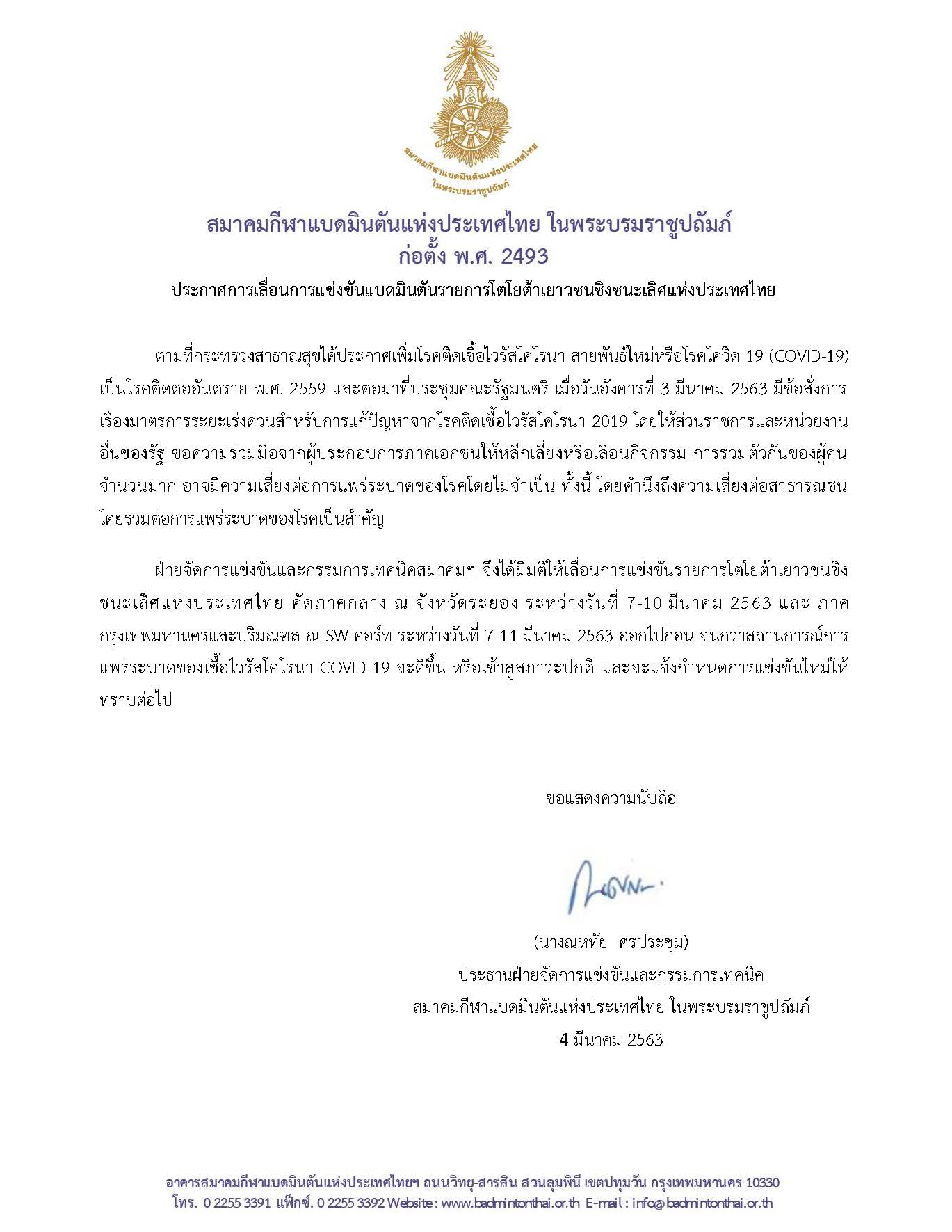 ประกาศการเลื่อนการแข่งขันแบดมินตันรายการโตโยต้าเยาวชนชิงชนะเลิศแห่งประเทศไทย ภาคกลาง และ ภาคกรุงเทพมหานครฯ