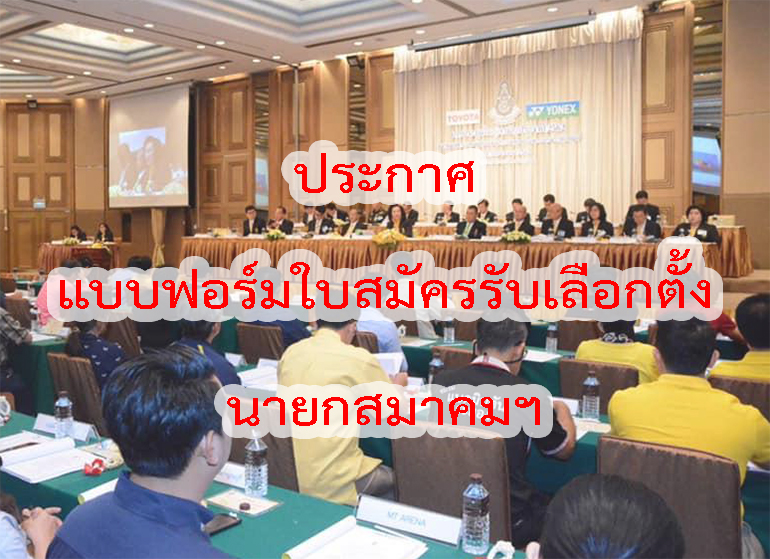 ประกาศแบบฟอร์มการเสนอชื่อผู้สมัครรับเลือกตั้งและแบบฟอร์มใบสมัครับเลือกตั้งเป็นนายกสมาคมกีฬาแบดมินตันแห่งประเทศไทย ในพระบรมราชูปถัมภ์ พ.ศ.2563