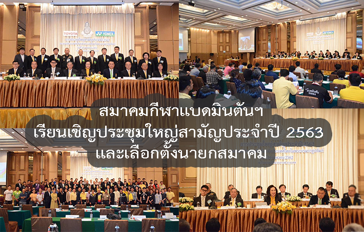 เรียนเชิญประชุมใหญ่สามัญประจำปี 2563 และเลือกตั้งนายกสมาคมฯเนื่องในโอกาสครบวาระการดำรงตำแหน่ง