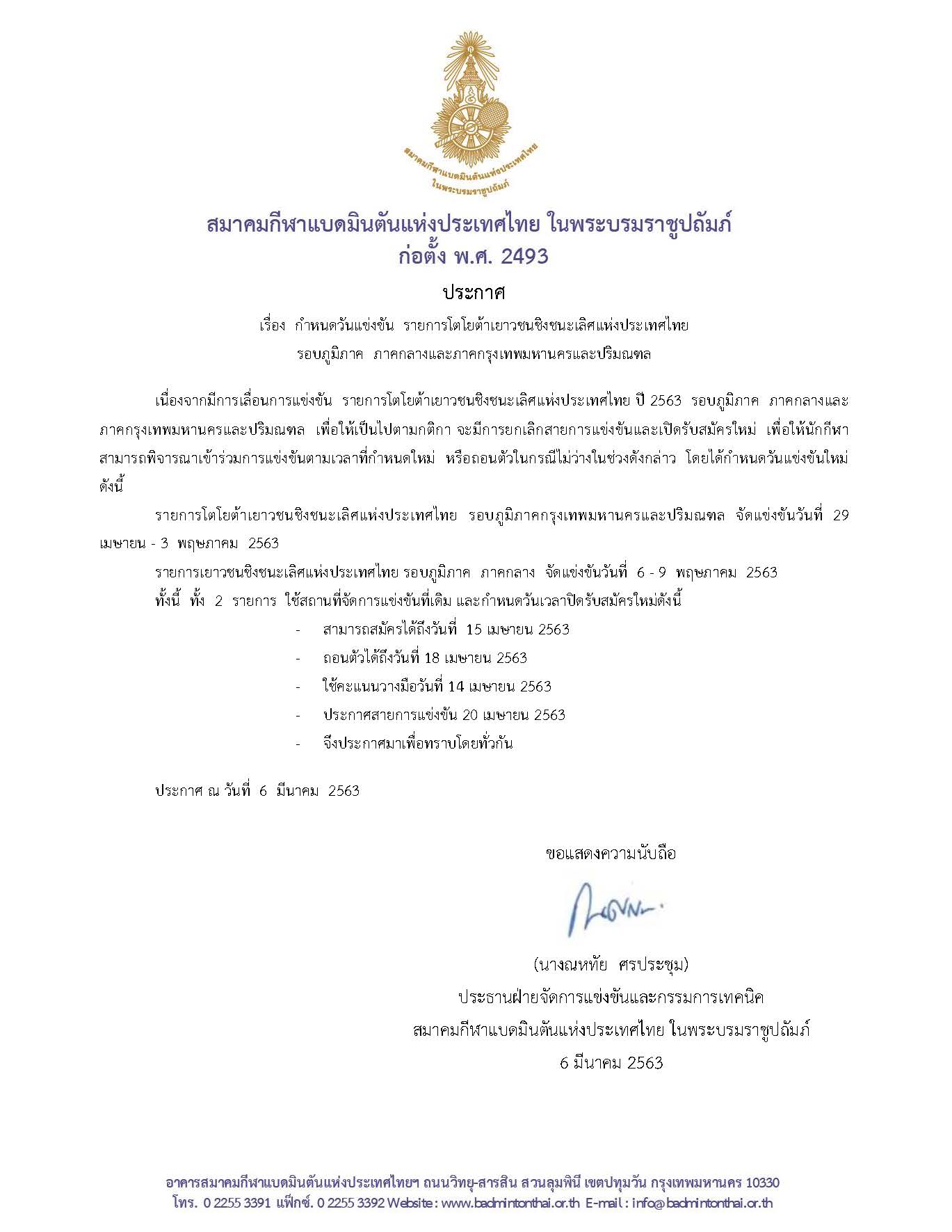 กำหนดวันแข่งขัน  รายการโตโยต้าเยาวชนชิงชนะเลิศแห่งประเทศไทย รอบภูมิภาค  ภาคกลางและภาคกรุงเทพมหานครและปริมณฑล