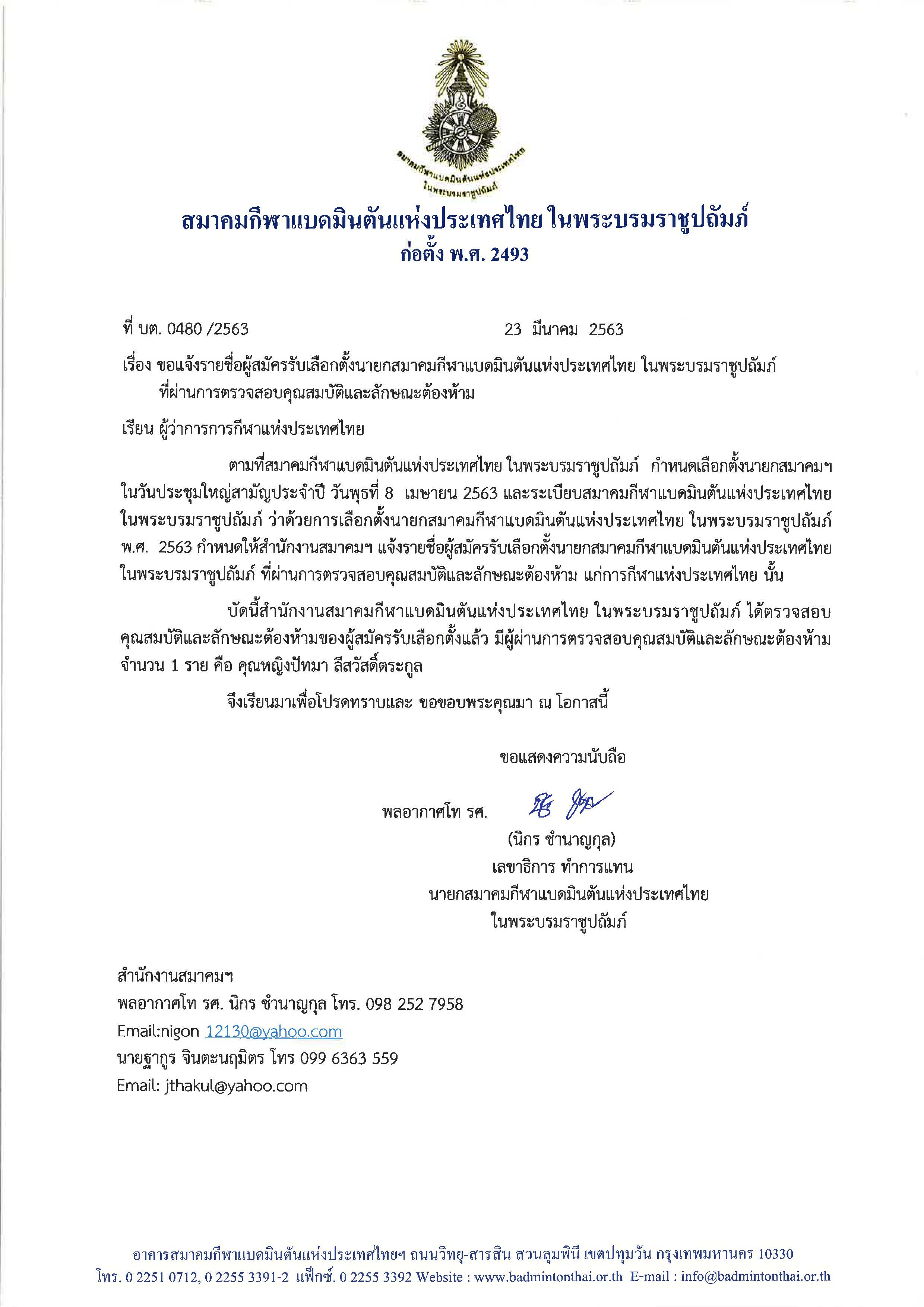 แจ้งรายชื่อผู้สมัครรับเลือกตั้งนายกสมาคมกีฬาแบดมินตันแห่งประเทศไทย ในพระบรมราชูปถัมภ์ ที่ผ่านการตรวจสอบคุณสมบัติและลักษณะต้องห้าม