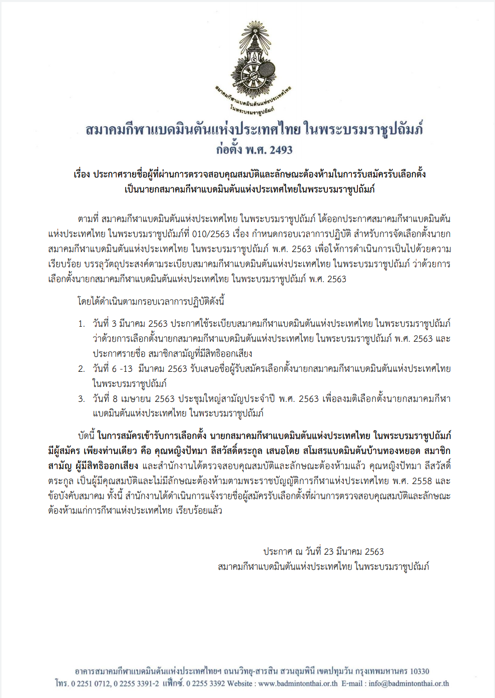 ประกาศรายชื่อผู้ที่ผ่านการตรวจสอบคุณสมบัติและลักษณะต้องห้ามในการรับสมัครรับเลือกตั้ง เป็นนายกสมาคมกีฬาแบดมินตันแห่งประเทศไทยในพระบรมราชูปถัมภ์ ประกาศรายชื่อผู้ที่ผ่านการตรวจสอบคุณสมบัติและลักษณะต้องห้ามในการรับสมัครรับเลือกตั้ง เป็นนายกสมาคมกีฬาแบดมินตันแห่งประเทศไทยในพระบรมราชูปถัมภ์