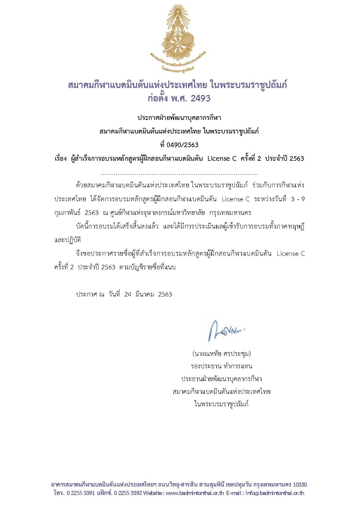 ประกาศรายชื่อผู้สำเร็จการอบรมหลักสูตรผู้ฝึกสอนกีฬาแบดมินตัน  License C  ครั้งที่ 2  ประจำปี 2563