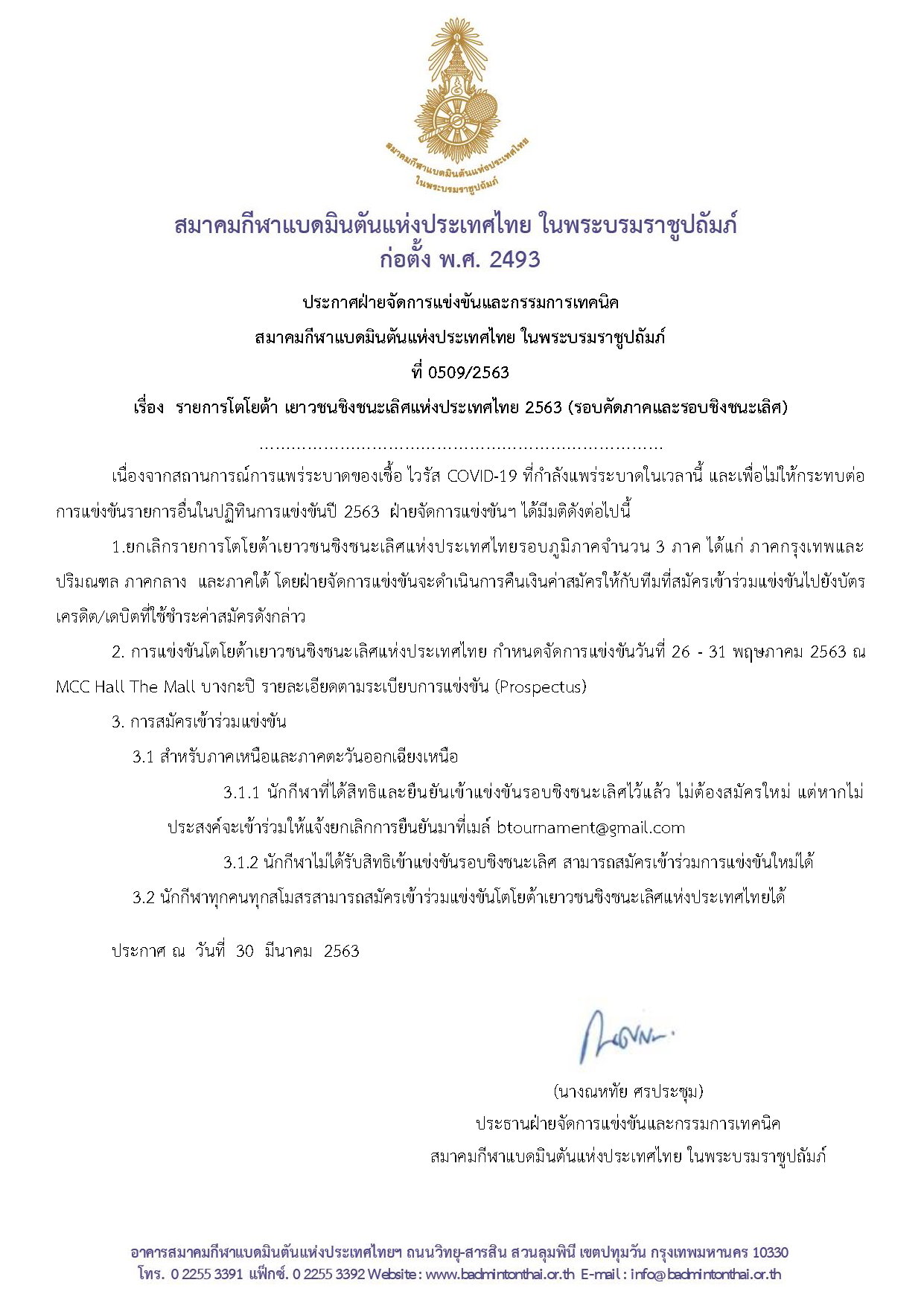 ประกาศรายการโตโยต้า เยาวชนชิงชนะเลิศแห่งประเทศไทย 2563 (รอบคัดภาคและรอบชิงชนะเลิศ)