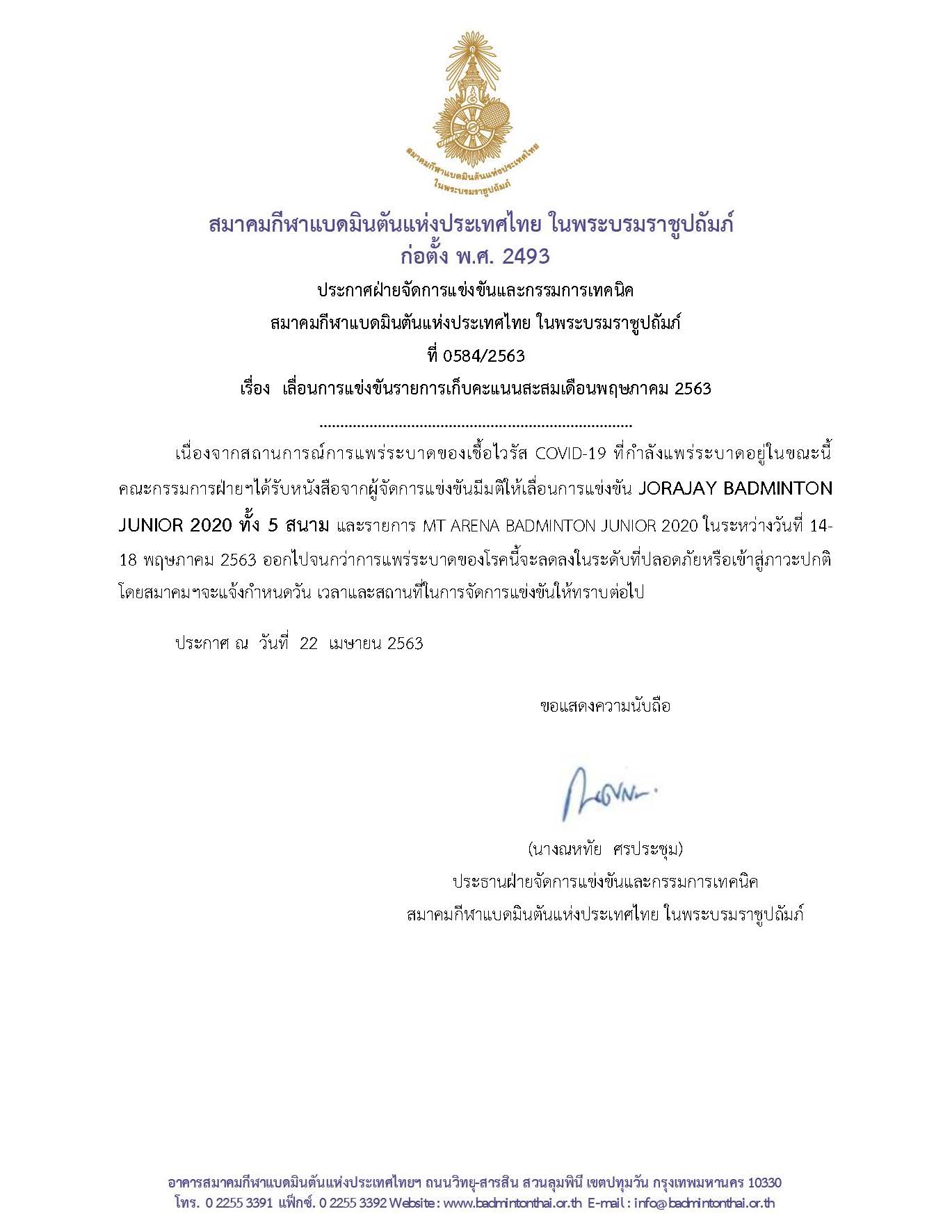 ประกาศเลื่อนการแข่งขันรายการเก็บคะแนนสะสมเดือนพฤษภาคม 2563