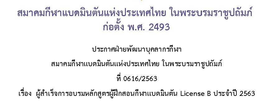 ประกาศรายชื่อผู้ผ่านการอบรมผู้ฝึกสอน License B ประจำปี 2563