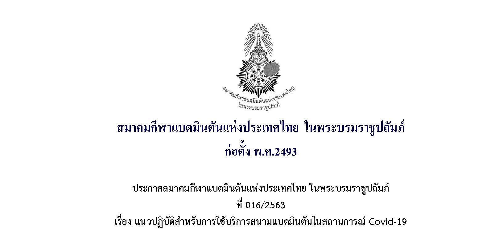 แนวปฏิบัติสำหรับการใช้บริการสนามแบดมินตันในสถานการณ์ Covid-19
