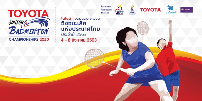 ประกาศวันเวลาการแข่งขันรายการโตโยต้าชิงชนะเลิศแห่งประเทศไทย  และโตโยต้าเยาวชนชิงชนะเลิศแห่งประเทศไทย ปี 2563
