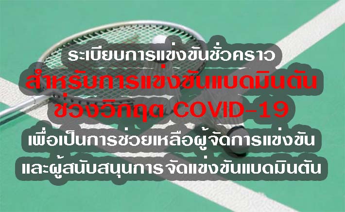 ระเบียบการแข่งขันชั่วคราว เพื่อเป็นการช่วยเหลือผู้จัดการแข่งขันและผู้สนับสนุนการจัดแข่งขันแบดมินตัน