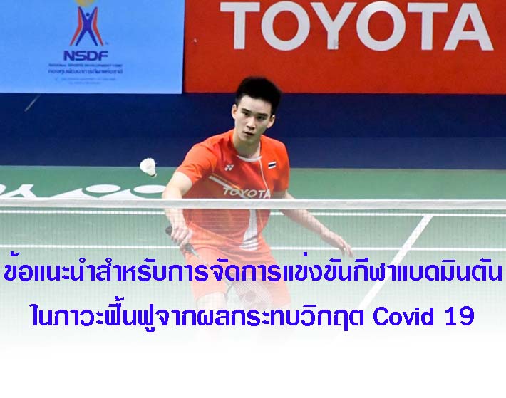 ข้อแนะนำสำหรับการจัดการแข่งขันกีฬาแบดมินตัน ในภาวะฟื้นฟูจากผลกระทบวิกฤต Covid 19