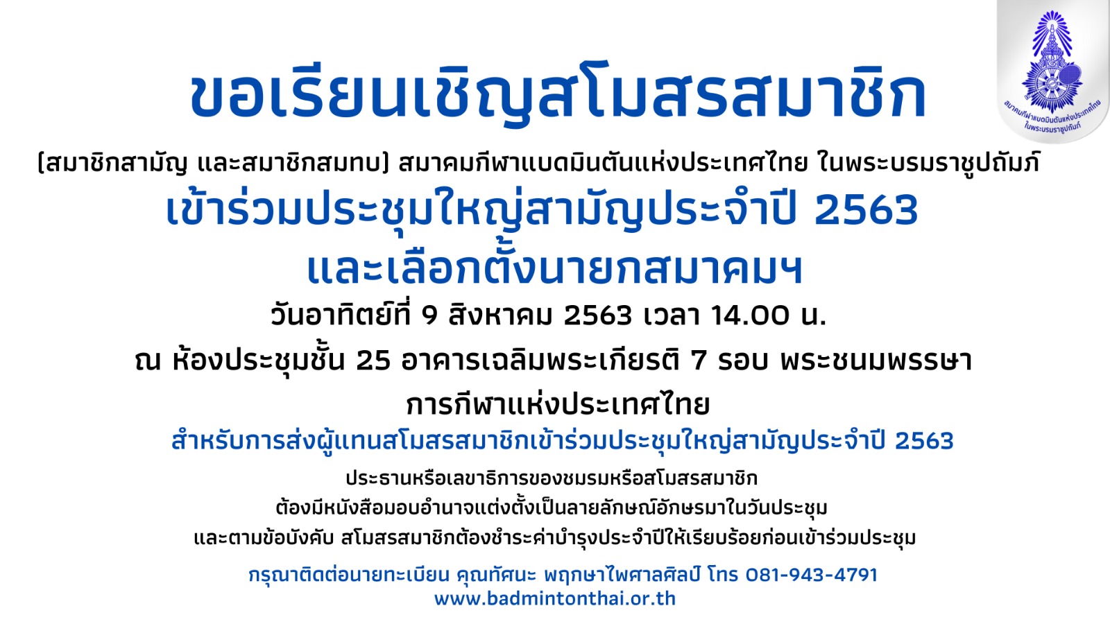 กำหนดการประชุมใหญ่สามัญประจำปี 2563 และเลือกตั้งนายกสมาคมกีฬาแบดมินตันแห่งประเทศไทย ในพระบรมราชูปถัมภ์ กำหนดการประชุมใหญ่สามัญประจำปี 2563 และเลือกตั้งนายกสมาคมกีฬาแบดมินตันแห่งประเทศไทย ในพระบรมราชูปถัมภ์