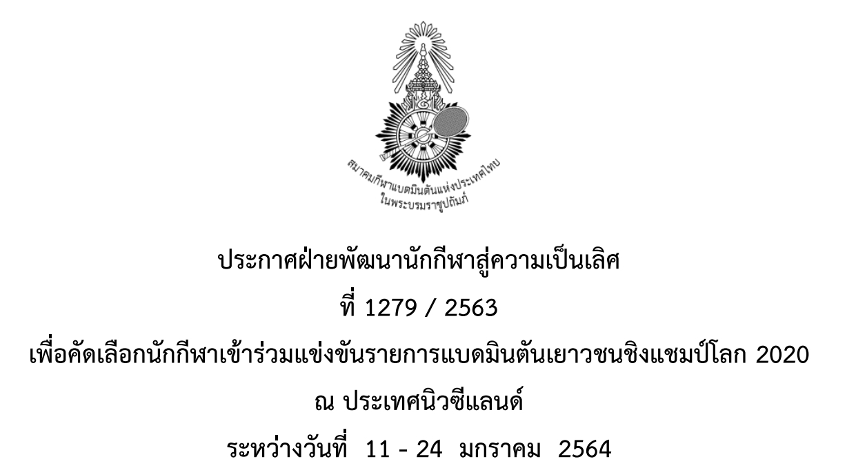 ประกาศรายชื่อนักกีฬาที่มีสิทธิ์เข้าร่วมคัดเลือกอเป็น นักกีฬาแบดมินตันเยาวชนทีมชาติไทย ในการแข่งขันแบดมินตันเยาวชนชิงแชมป์โลก 2020