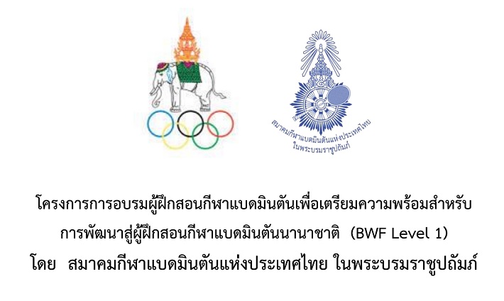 ประกาศอบรมผู้ฝึกสอนกีฬาแบดมินตันเพื่อเตรียมความพร้อมสำหรับ การพัฒนาสู่ผู้ฝึกสอนกีฬาแบดมินตันนานาชาติ (BWF Level 1) ประกาศอบรมผู้ฝึกสอนกีฬาแบดมินตันเพื่อเตรียมความพร้อมสำหรับ การพัฒนาสู่ผู้ฝึกสอนกีฬาแบดมินตันนานาชาติ (BWF Level 1)