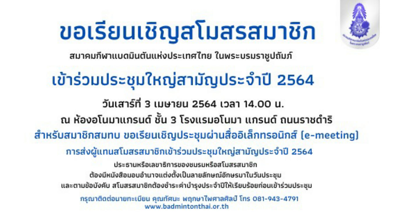 เชิญประชุมใหญ่สามัญประจำปี 2564