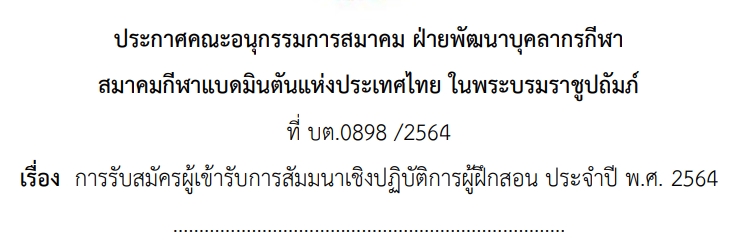 การรับสมัครผู้เข้ารับการสัมมนาเชิงปฏิบัติการผู้ฝึกสอน ประจำปี พ.ศ. 2564