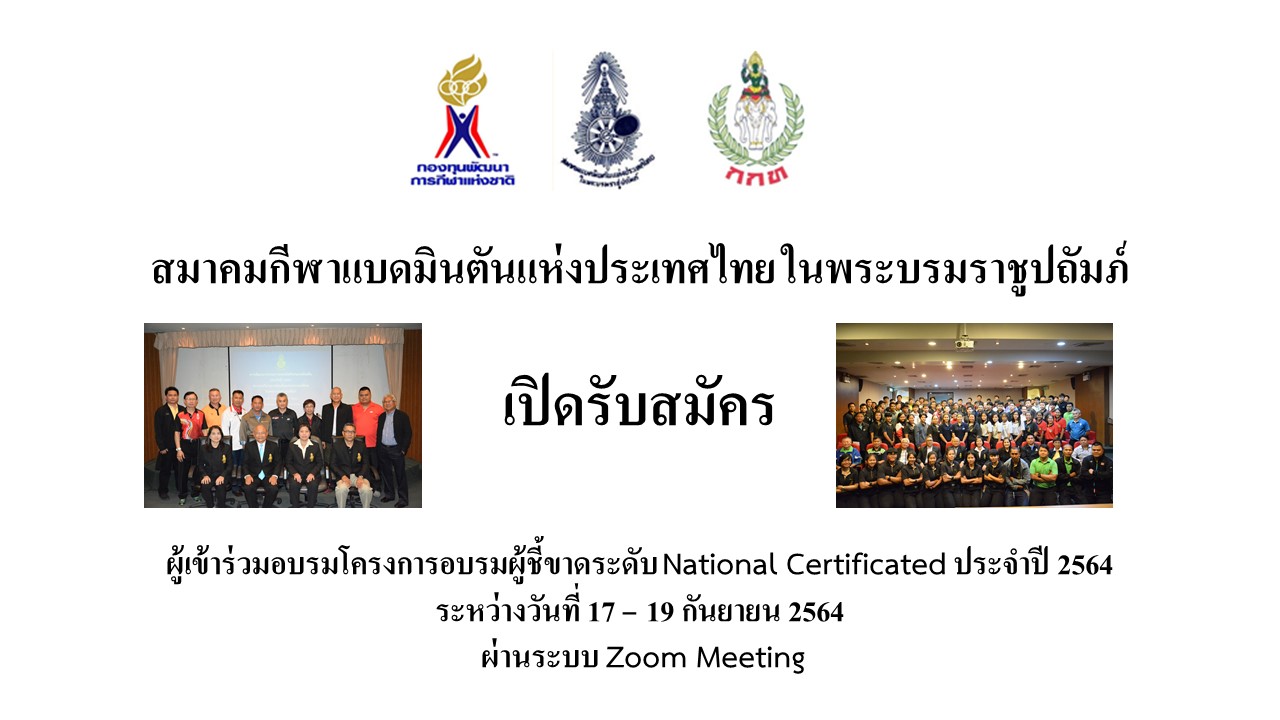 ประกาศรายชื่อผู้มีสิทธิ์เข้ารับการอบรมโครงการอบรมผู้ชี้ขาด ระดับ National Certificated ประจำปี 2564
