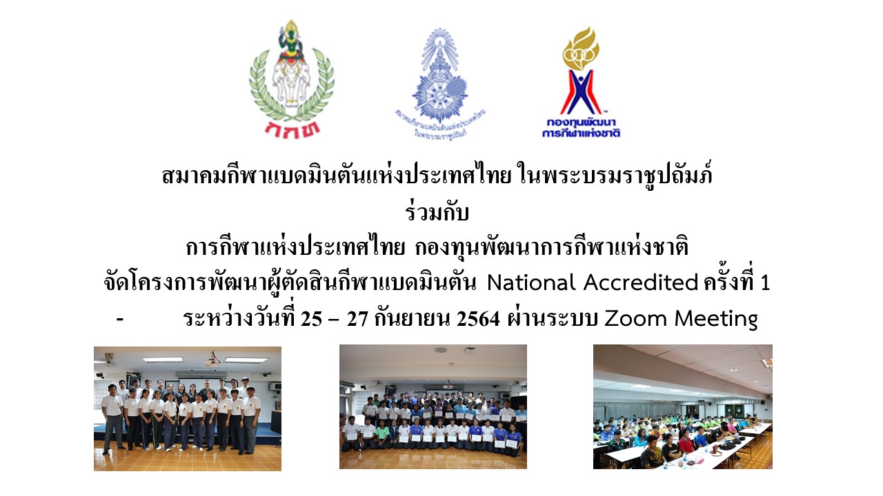ประกาศรายชื่อผู้มีสิทธิ์เข้ารับการอบรมโครงการพัฒนาผู้ตัดสินกีฬาแบดมินตัน National Accredited ประจำปีงบประมาณ พ.ศ. 2564 ครั้งที่ 1 ประกาศรายชื่อผู้มีสิทธิ์เข้ารับการอบรมโครงการพัฒนาผู้ตัดสินกีฬาแบดมินตัน National Accredited ประจำปีงบประมาณ พ.ศ. 2564 ครั้งที่ 1