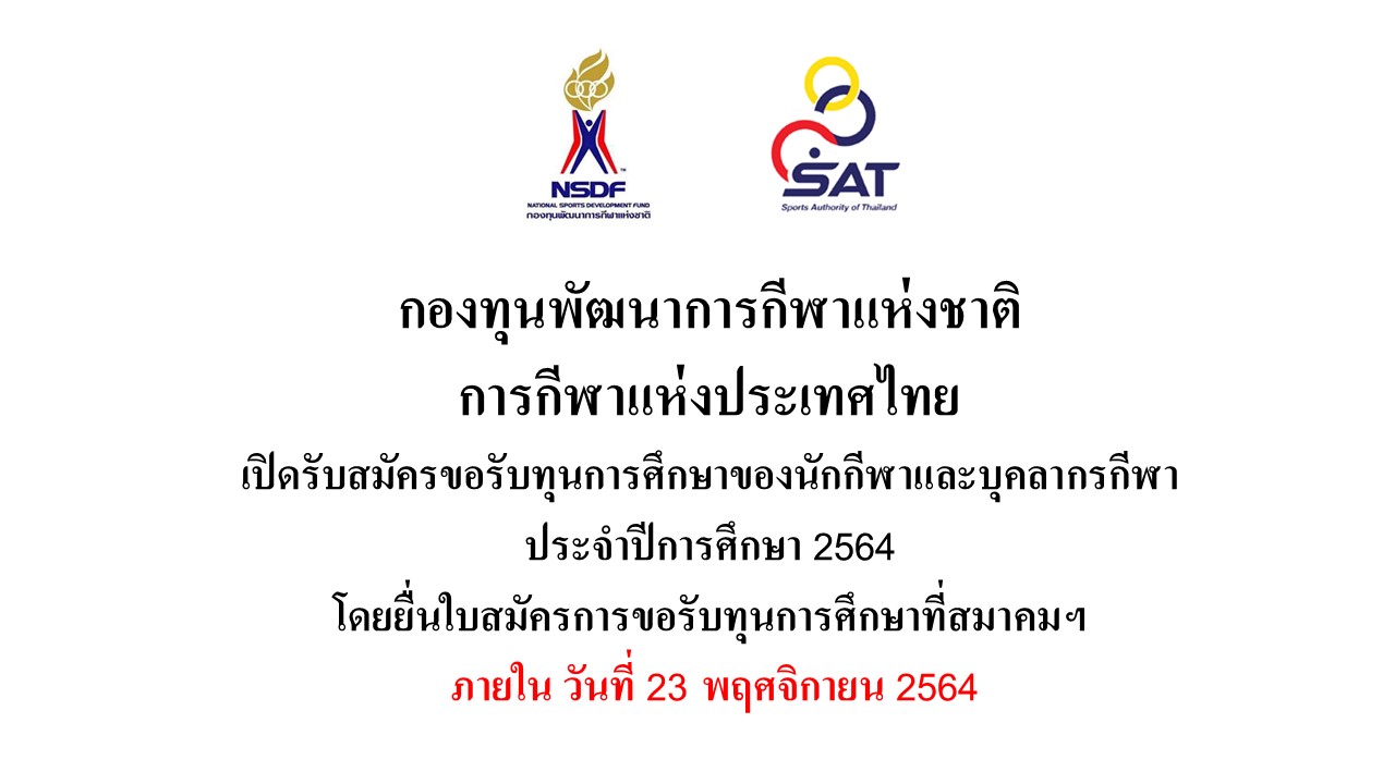 เปิดรับสมัครขอรับทุนการศึกษาของนักกีพาและบคลากรกีฬา ประจำปีการศึกษา 2564 เปิดรับสมัครขอรับทุนการศึกษาของนักกีพาและบคลากรกีฬา ประจำปีการศึกษา 2564