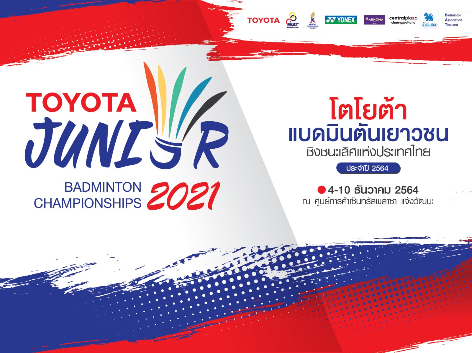 แบดมินตันโตโยต้า เยาวชนประเทศไทย ปี 2564  ระเบิดความมัน ชิงแชมป์รอบเดียวจบ 4-10 ธ.ค.นี้ 