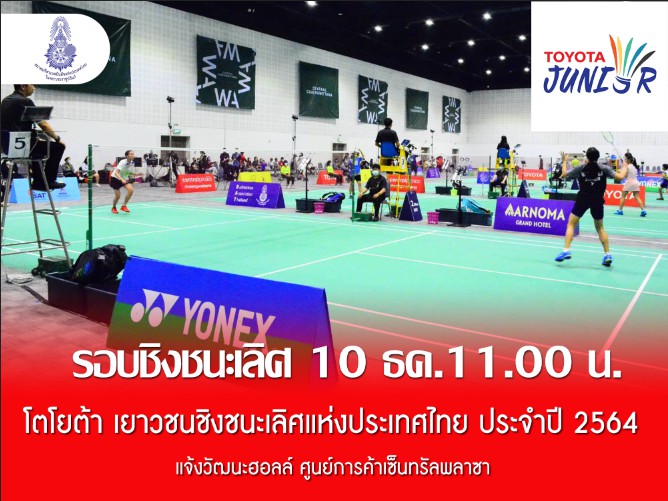 ขอเชิญชมแบดมินตันเยาวชนโตโยต้า เยาวชนชิงชนะเลิศแห่งประเทศไทย ประจำปี 2564 ขอเชิญชมแบดมินตันเยาวชนโตโยต้า เยาวชนชิงชนะเลิศแห่งประเทศไทย ประจำปี 2564