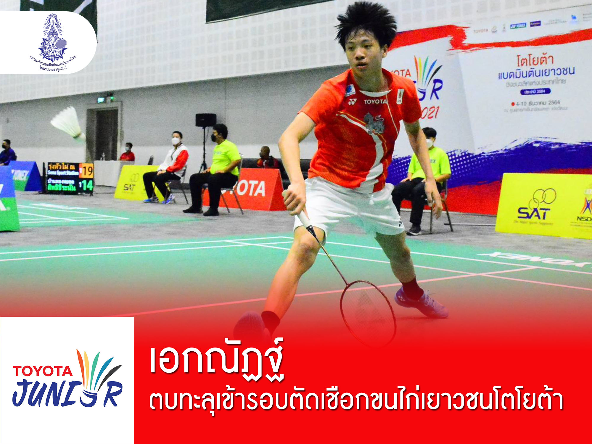 เอกณัฏฐ์ ตบทะลุเข้ารอบตัดเชือกขนไก่เยาวชนโตโยต้า เอกณัฏฐ์ ตบทะลุเข้ารอบตัดเชือกขนไก่เยาวชนโตโยต้า