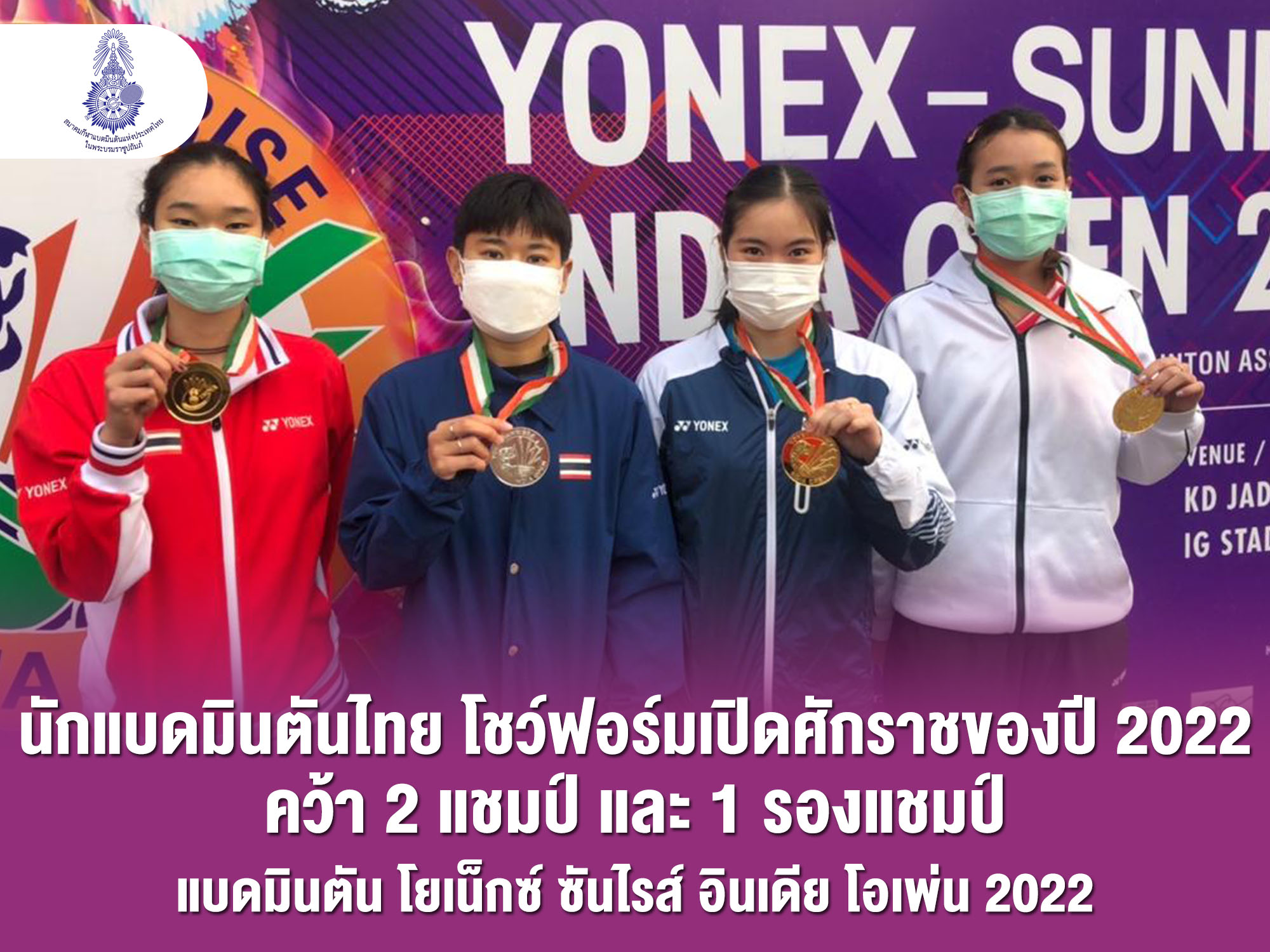 ‘คุณหญิงปัทมา’ ชื่นชมนักแบดมินตันไทย โชว์ฟอร์มกระหึ่มโลก ช่วยกันคว้า 2 แชมป์ที่อินเดีย และเข้าชิง 4 ประเภท ที่เอสโตเนีย