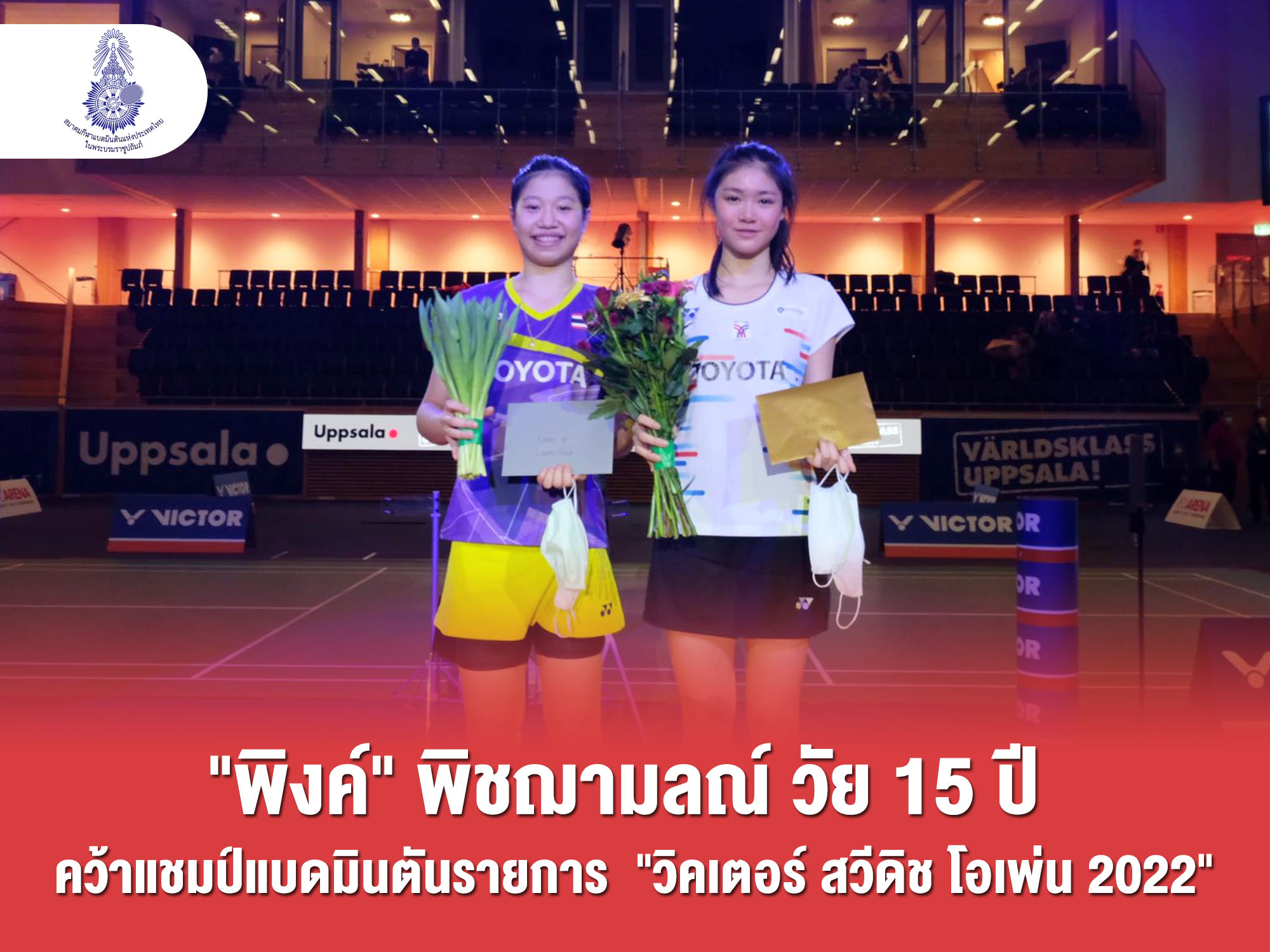 ไทยคว้า 2 แชมป์ 1 รองแชมป์ แบดสวีดิช โอเพ่น 2022 ‘คุณหญิงปัทมา’ ชื่นชมความสำเร็จ ยกเป็นกำลังสำคัญทีมชาติ ไทยคว้า 2 แชมป์ 1 รองแชมป์ แบดสวีดิช โอเพ่น 2022 ‘คุณหญิงปัทมา’ ชื่นชมความสำเร็จ ยกเป็นกำลังสำคัญทีมชาติ