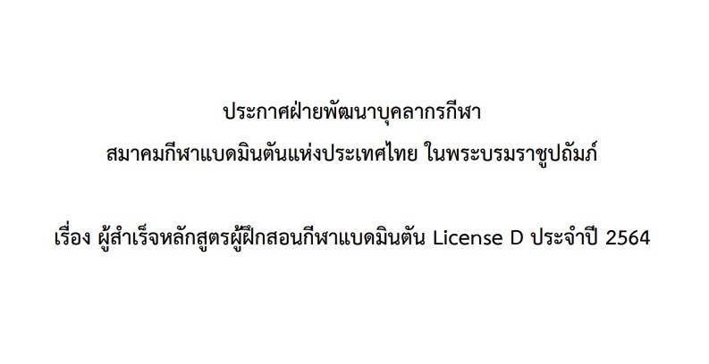 ประกาศ ผู้สำเร็จหลักสูตรผู้ฝึกสอนกีฬาแบดมินตัน License D ประจำปี 2564 ประกาศ ผู้สำเร็จหลักสูตรผู้ฝึกสอนกีฬาแบดมินตัน License D ประจำปี 2564