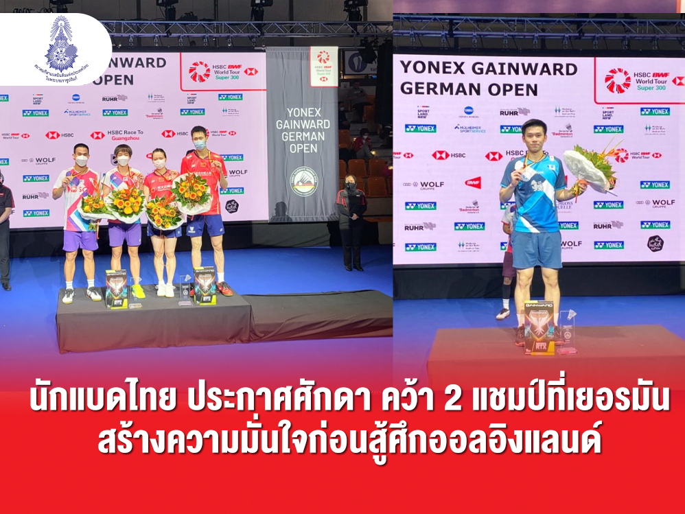 นักแบดไทย ประกาศศักดา คว้า 2 แชมป์ที่เยอรมัน สร้างความมั่นใจก่อนสู้ศึกออลอิงแลนด์