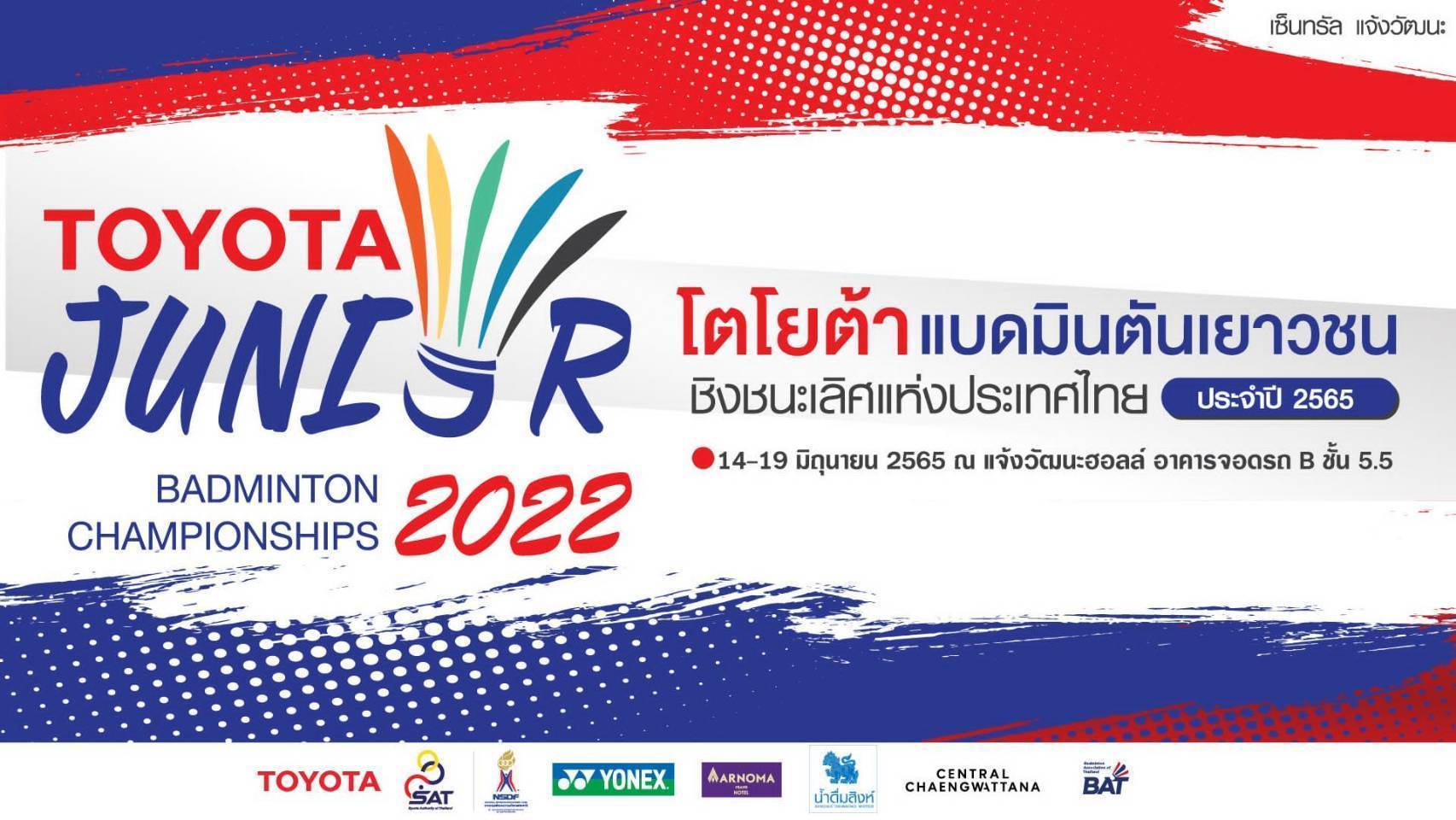 แบดมินตัน โตโยต้า เยาวชนประเทศไทย จัดยิ่งใหญ่ รุ่น U 19 ลุ้นเป็นตัวแทนทีมชาติลุยศึกเอเชีย และโลก แบดมินตัน โตโยต้า เยาวชนประเทศไทย จัดยิ่งใหญ่ รุ่น U 19 ลุ้นเป็นตัวแทนทีมชาติลุยศึกเอเชีย และโลก
