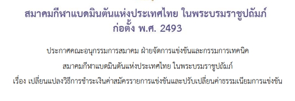 ประกาศเปลี่ยนแปลงวิธีการชำระเงินค่าสมัครรายการแข่งขันและปรับเปลี่ยนค่าธรรมเนียมการแข่งขัน