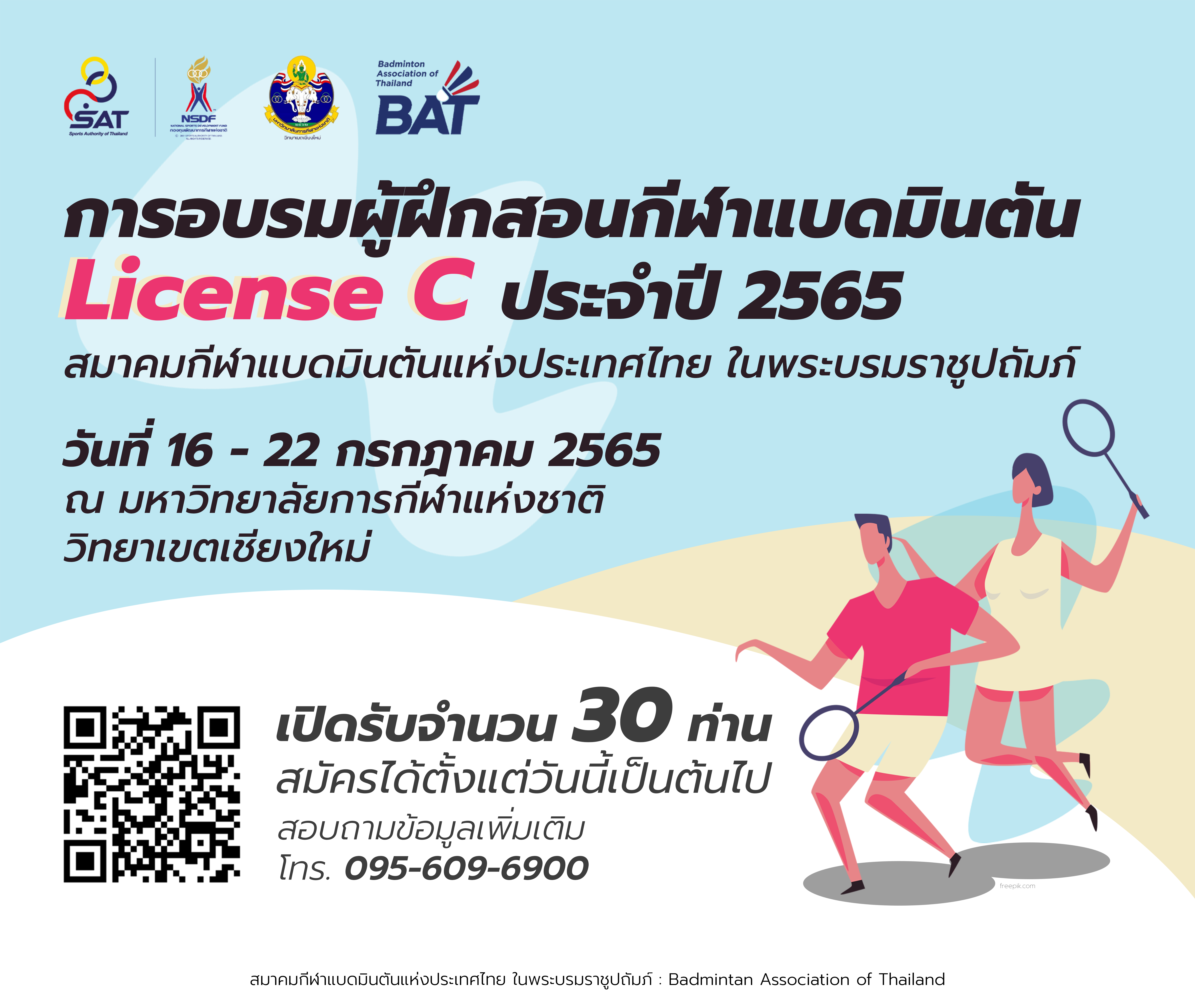 การอบรมผู้ฝึกสอนกีฬาแบดมินตัน License C ประจำปี 2565 การอบรมผู้ฝึกสอนกีฬาแบดมินตัน License C ประจำปี 2565