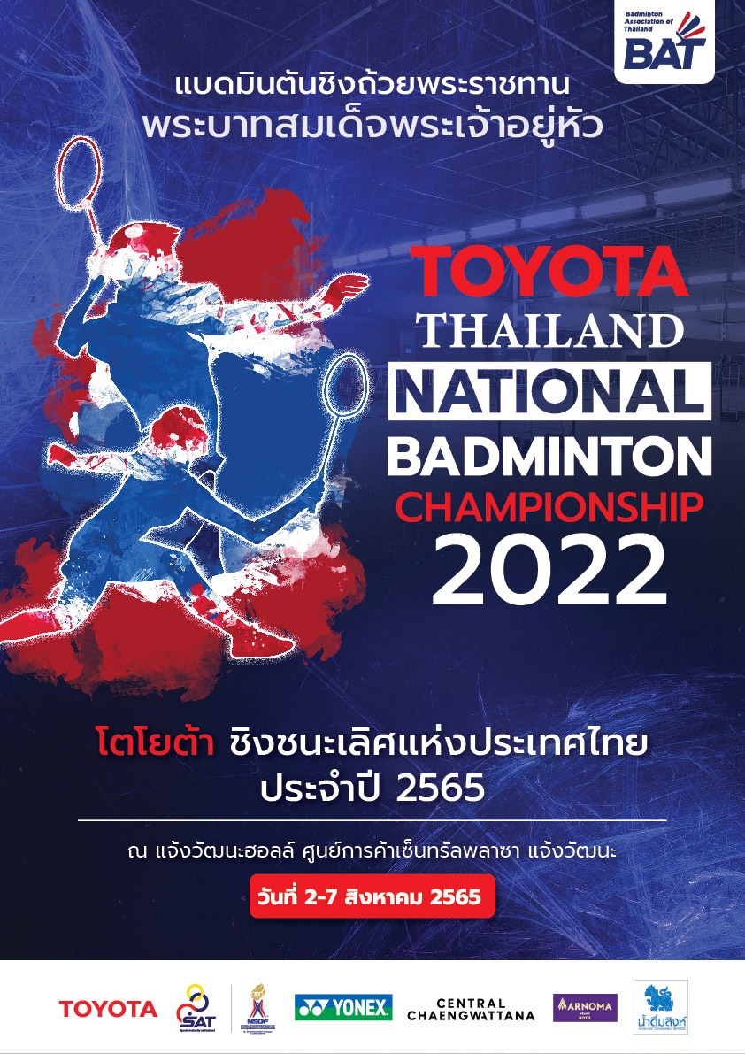 สมาคมกีฬาแบดมินตันฯ จับมือ โตโยต้า เปิดเวทีใหญ่  โตโยต้าชิงแชมป์ปทท. 2565 ใช้ระบบชาเลนจ์ ครั้งแรก 