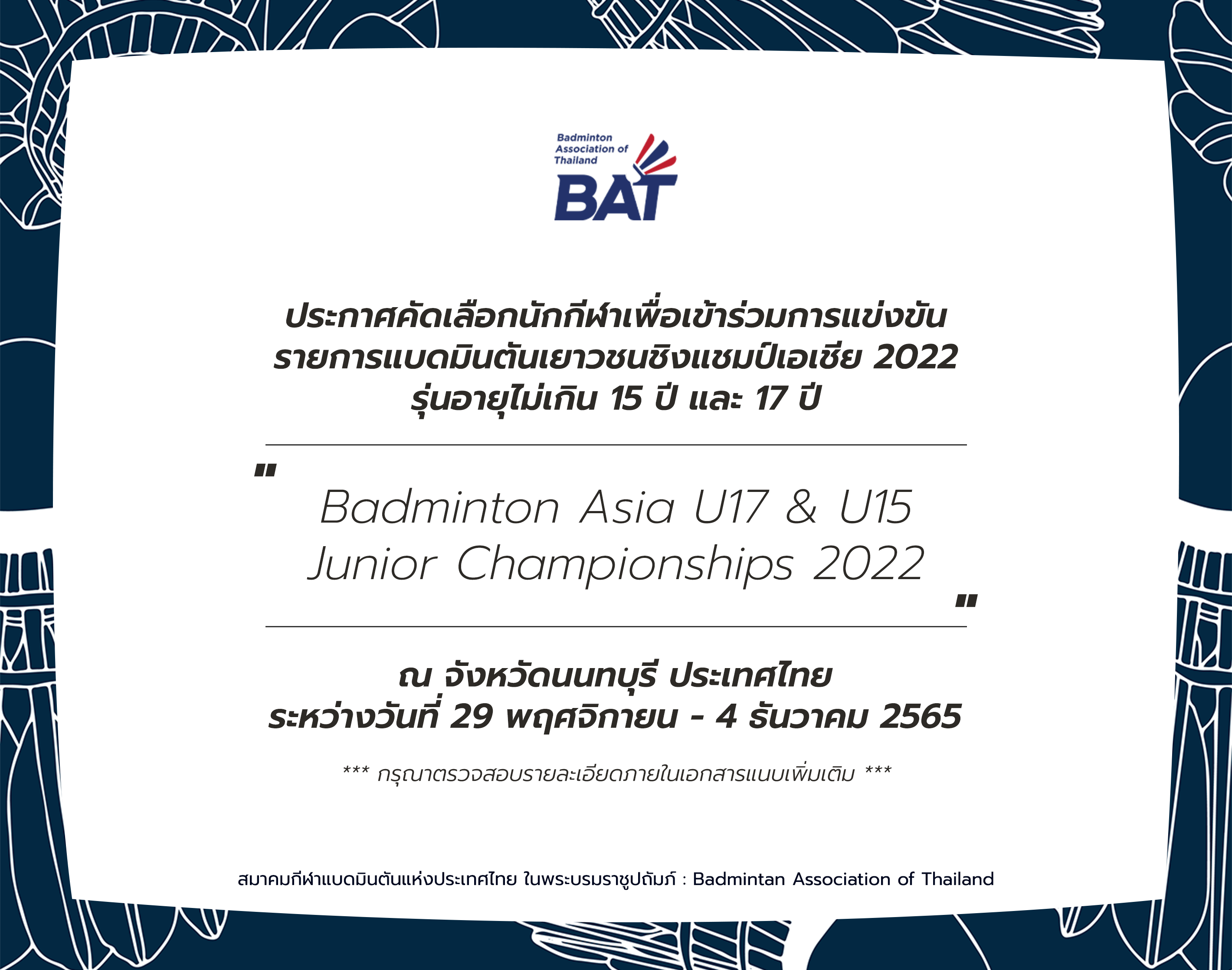 ประกาศคัดเลือกนักกีฬาเพื่อเข้าร่วมการแข่งขัน รายการแบดมินตันเยาวชนชิงแชมป์เอเชีย 2022 รุ่นอายุไม่เกิน 15 ปี และ 17 ปี