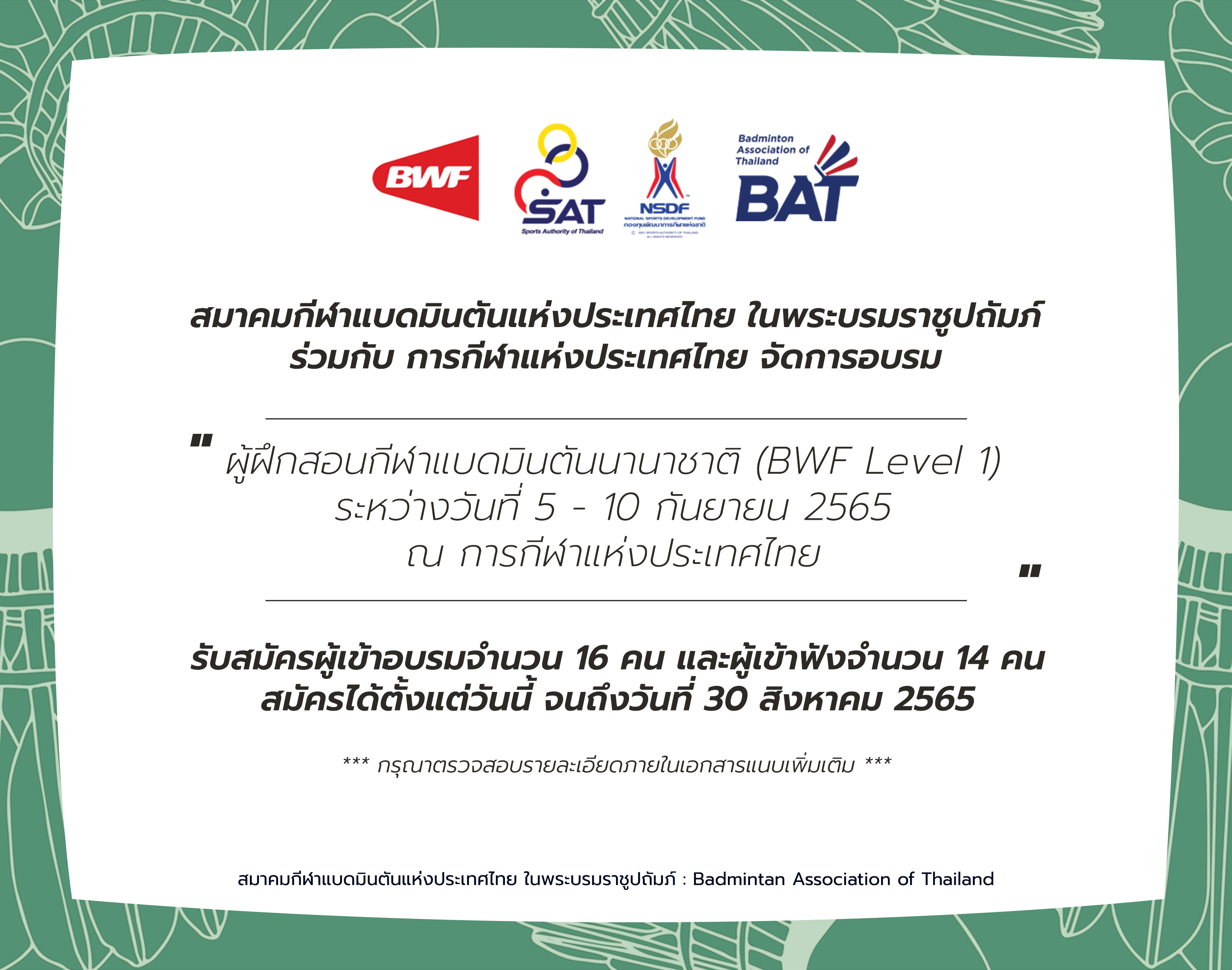 เปิดรับสมัครเข้ารับการอบรมผู้ฝึกสอนกีฬาแบดมินตันนานาชาติ(BWF Level 1) เปิดรับสมัครเข้ารับการอบรมผู้ฝึกสอนกีฬาแบดมินตันนานาชาติ(BWF Level 1)