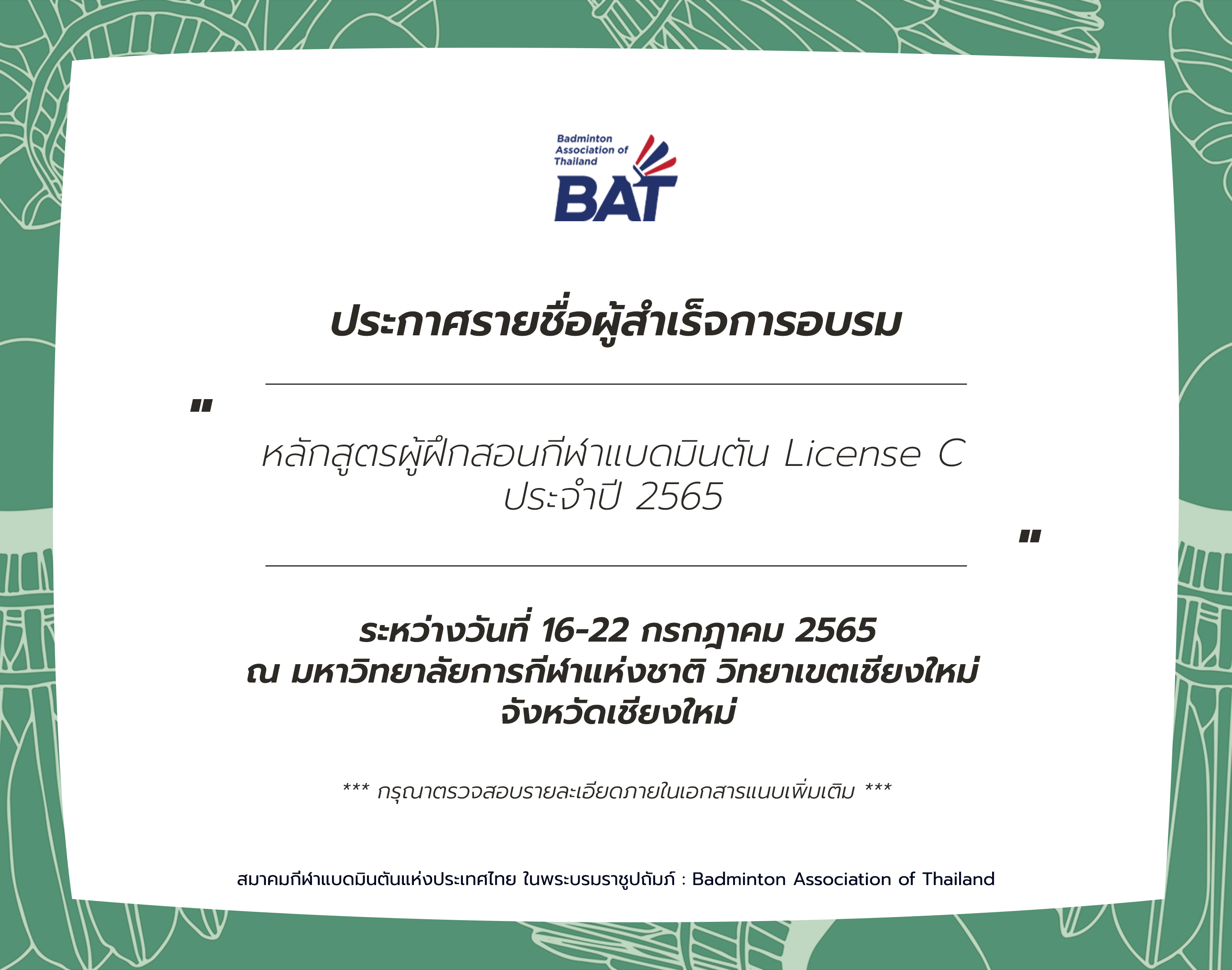 ประกาศรายชื่อผู้สำเร็จการอบรมหลักสูตรผู้ฝึกสอนกีฬาแบดมินตัน License C ประจำปี 2565