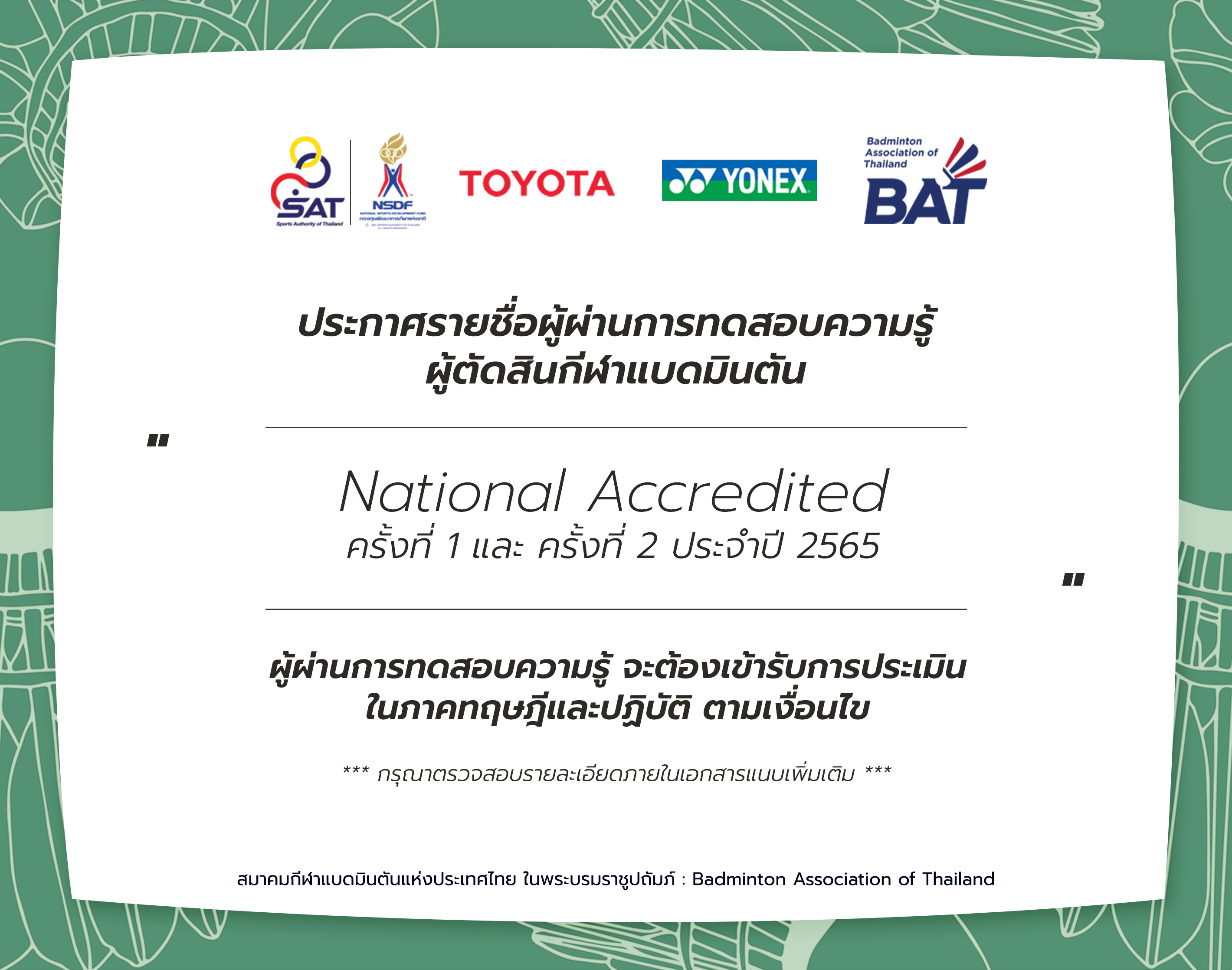 ประกาศรายชื่อผู้ผ่านการทดสอบความรู้ผู้ตัดสินกีฬาแบดมินตัน National Accredited ครั้งที่ 1-2 ประจำปี 2565 