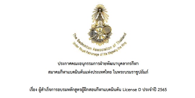 ประกาศรายชื่อผู้สำเร็จการอบรม License D จังหวัดสกลนคร และ จังหวัดลพบุรี