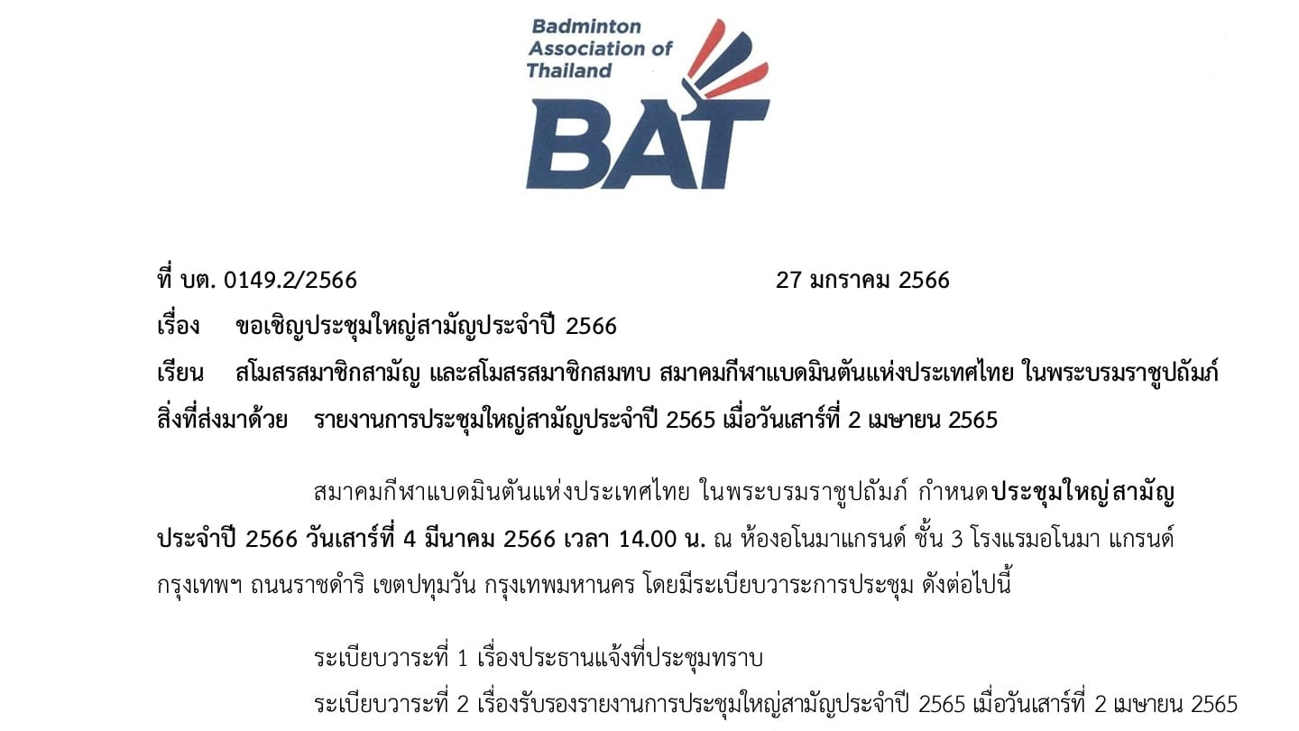 เชิญประชุมใหญ่สามัญประจำปี พ.ศ. 2566  วันเสาร์ที่ 4 มีนาคม 2566