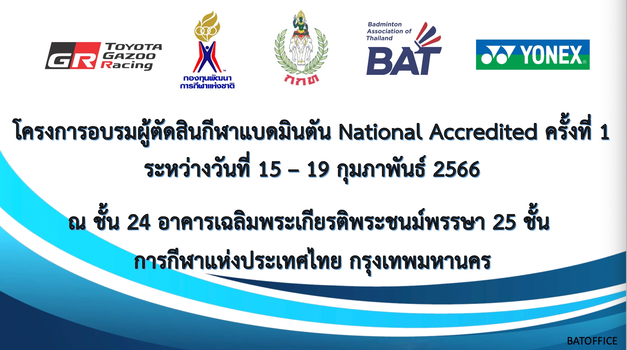 ประกาศรายชื่อผู้มีสิทธิ์เข้ารับการอบรมหลักสูตรผู้ตัดสินกีฬาแบดมินตัน ระดับ National Accredited ครั้งที่ 1 ประจำปี 2566 ประกาศรายชื่อผู้มีสิทธิ์เข้ารับการอบรมหลักสูตรผู้ตัดสินกีฬาแบดมินตัน ระดับ National Accredited ครั้งที่ 1 ประจำปี 2566