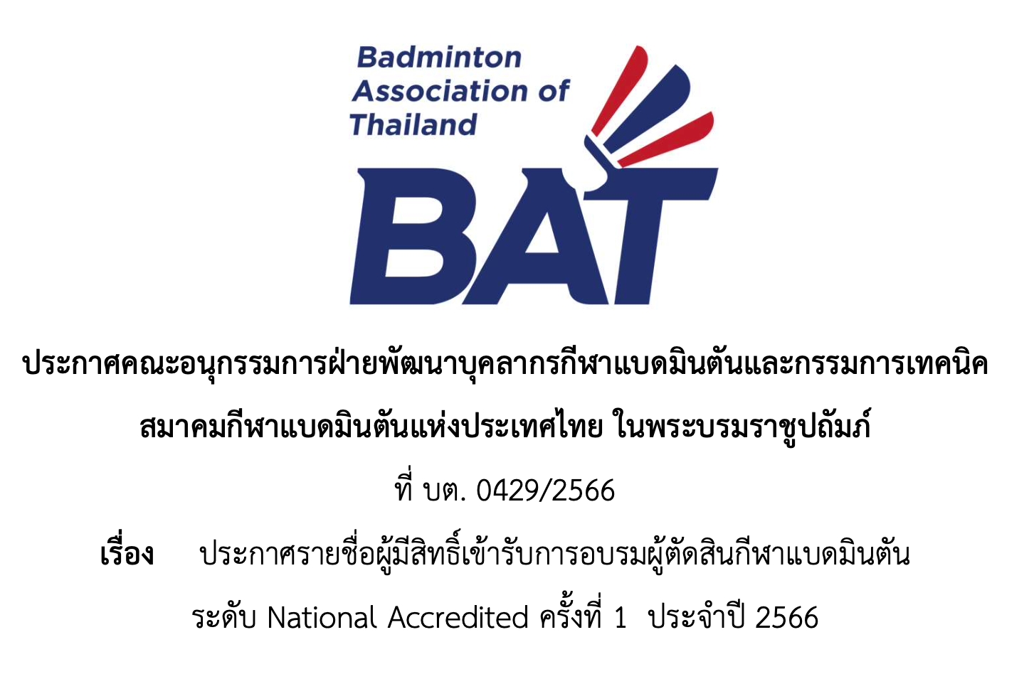 ประกาศรายชื่อผู้มีสิทธิ์เข้ารับการอบรมผู้ตัดสินกีฬาแบดมินตัน  ระดับ National Accredited ครั้งที่ 1  ประจำปี 2566