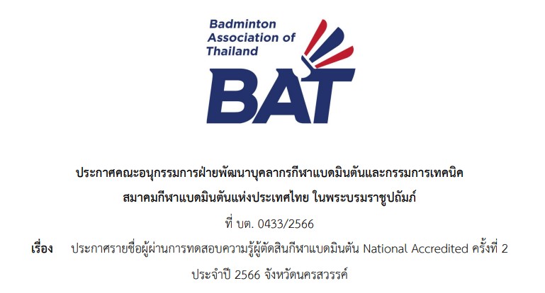 ประกาศรายชื่อผู้ผ่านการทดสอบความรู้ผู้ตัดสินกีฬาแบดมินตัน National Accredited ครั้งที่ 2