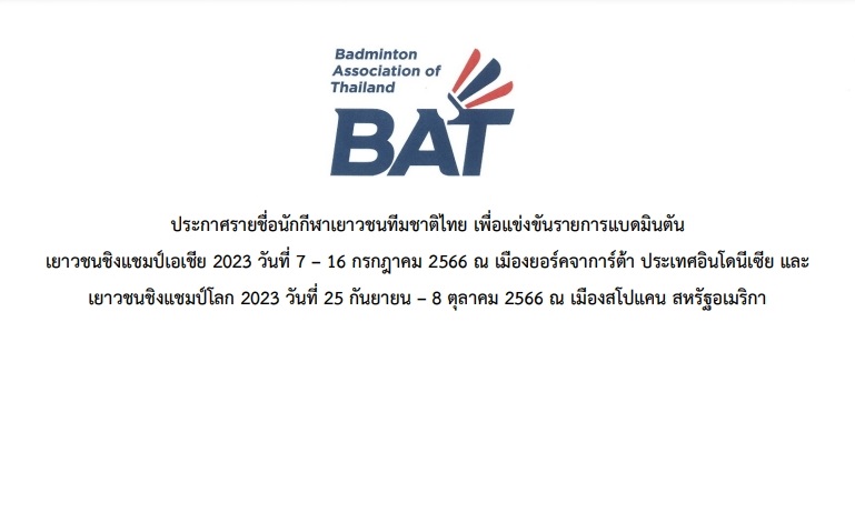 ประกาศหลักเกณฑ์การคัดเลือกและรายชื่อนักกีฬาเยาวชนทีมชาติไทย รายการแบดมินตันเยาวชนชิงแชมป์เอเชีย 2023และ เยาวชนชิงแชมป์โลก 2023