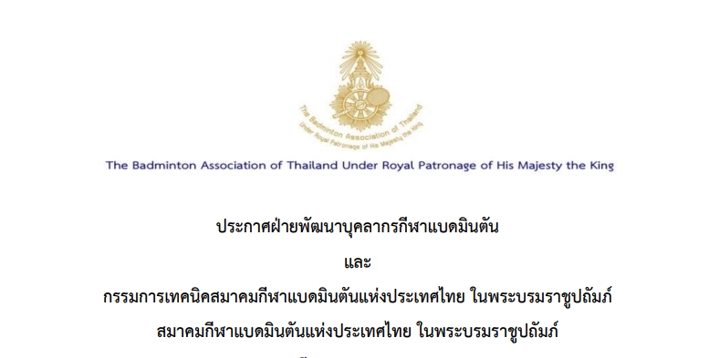 ประกาศผู้สำเร็จการอบรมหลักสูตรผู้ฝึกสอนกีฬาแบดมินตัน License C ประจำปี 2566