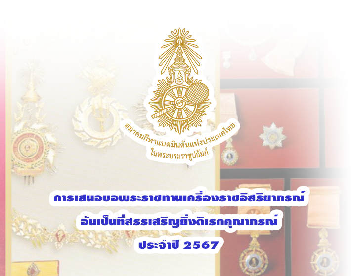 เสนอขอพระราชทานเครื่องราชอิสริยาภรณ์อันเป็นที่สรรเสริญยิ่งดิเรกคุณาภรณ์ ประจำปี 2567 เสนอขอพระราชทานเครื่องราชอิสริยาภรณ์อันเป็นที่สรรเสริญยิ่งดิเรกคุณาภรณ์ ประจำปี 2567