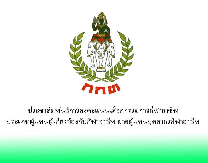 ประชาสัมพันธ์การลงคะแนนเลือกกรรมการกีฬาอาชีพประเภทผู้แทนผู้เกี่ยวข้องกับกีฬาอาชีพ ฝ่ายผู้แทนบุคลากรกีฬาอาชีพ
