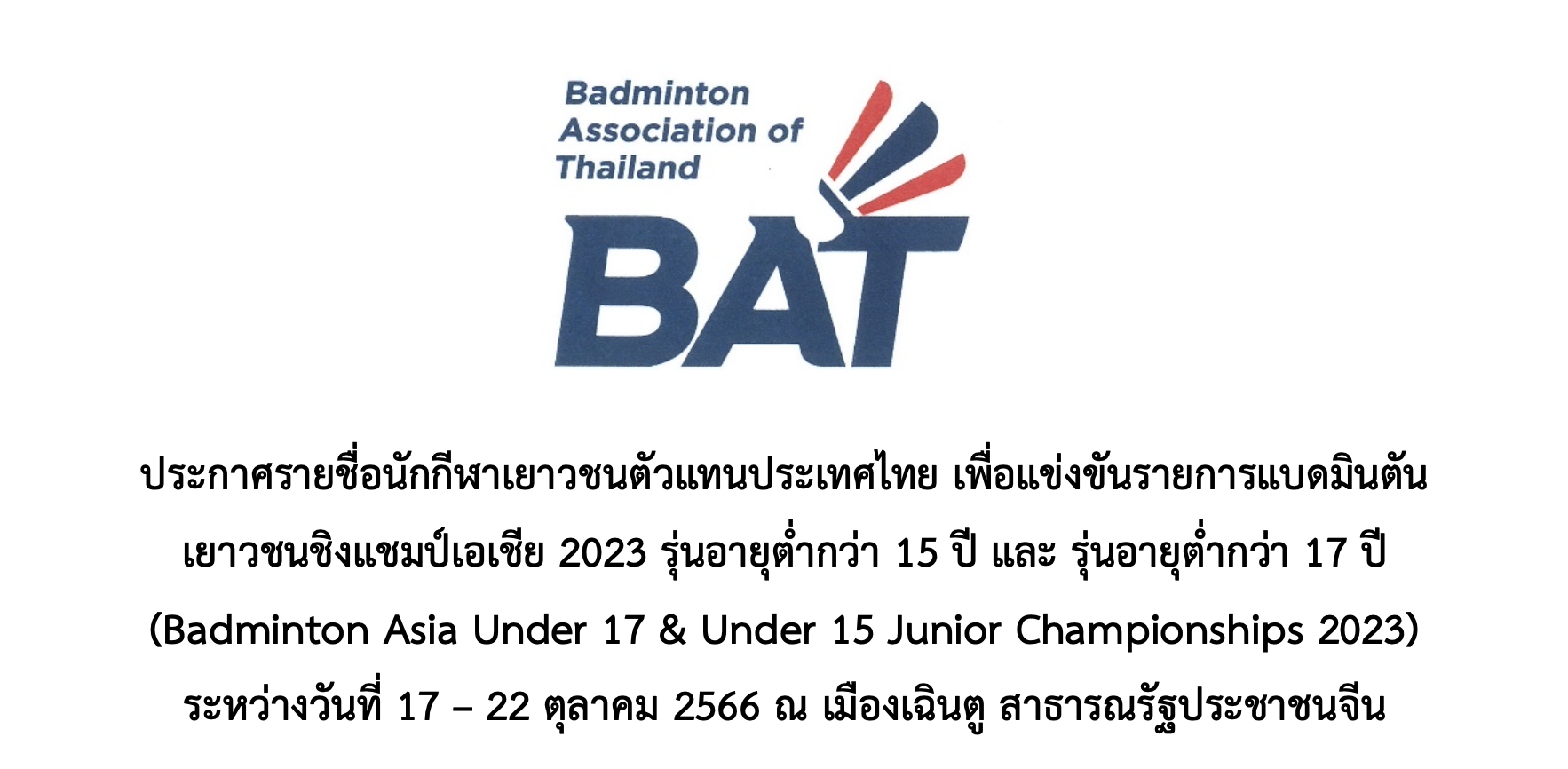 ประกาศรายชื่อนักกีฬาเยาวชนตัวแทนประเทศไทย รายการBadminton Asia Under 17 & Under 15 Junior Championships 2023 ประกาศรายชื่อนักกีฬาเยาวชนตัวแทนประเทศไทย รายการBadminton Asia Under 17 & Under 15 Junior Championships 2023